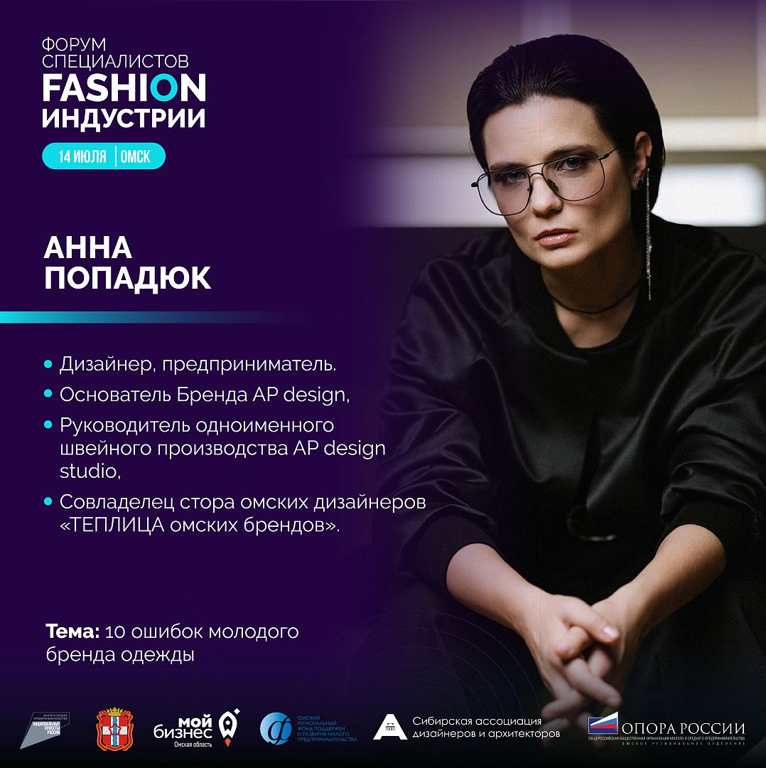 Форум специалистов Fashion-индустрии ОМСК 14.07.2023