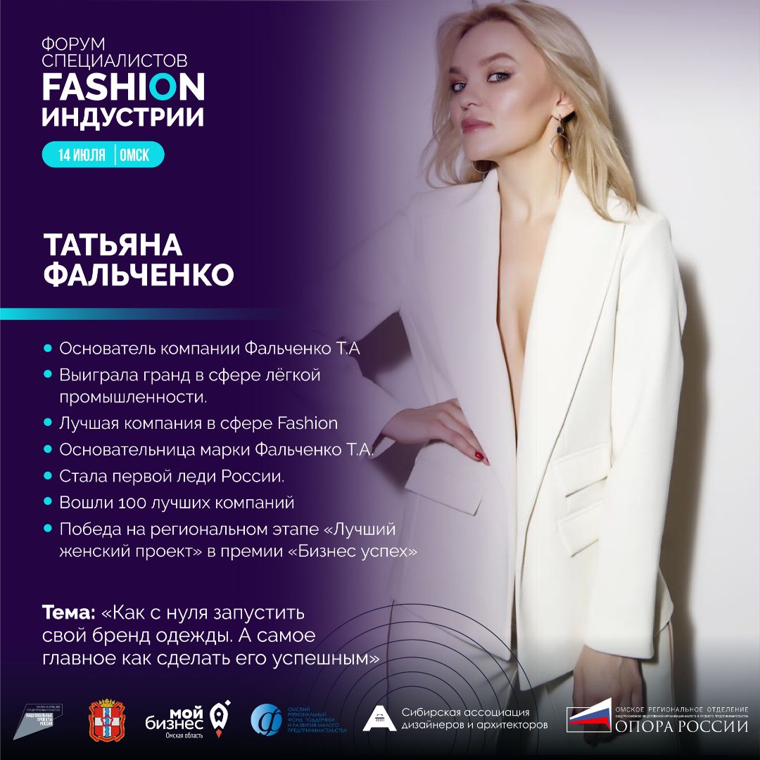 Форум специалистов Fashion-индустрии ОМСК 14.07.2023